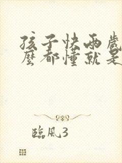 孩子快两岁了什么都懂就是不说话