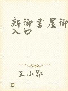 新御书屋御宅屋入口