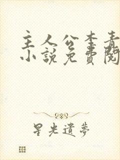 主人公李青云的小说免费阅读全文