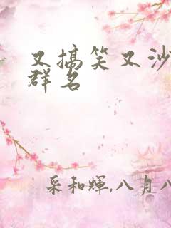 又搞笑又沙雕的群名