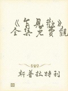 《乍见欢》短剧全集免费观看