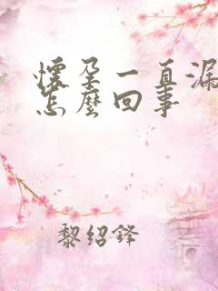 怀孕一直漏尿是怎么回事