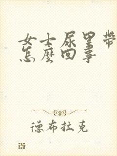 女士尿里带血是怎么回事