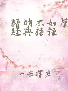 精明不如厚道的经典语录