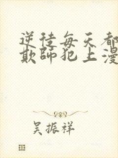 逆徒每天都想着欺师犯上漫画免费阅读