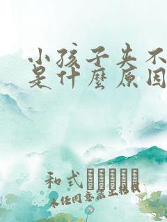 小孩子夹不住尿是什么原因