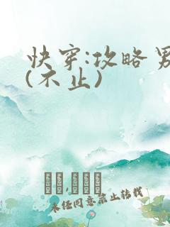 快穿:攻略男主(不止)