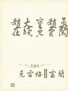 赵大宝赵勇苏媚在线免费阅读