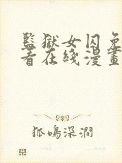 监狱女囚免费观看在线漫画