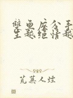 双鱼座分手后男生越绝情越好挽回