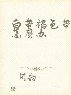 白带褐色带血丝怎么办