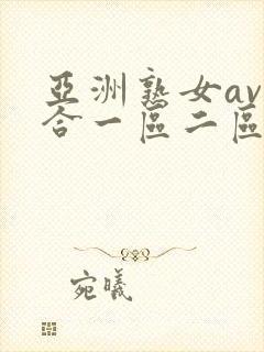 亚洲熟女av综合一区二区三区