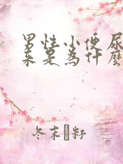 男性小便尿不出来是为什么