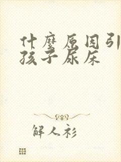 什么原因引起的孩子尿床