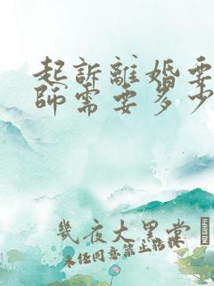 起诉离婚要请律师需要多少律师费