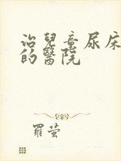 治儿童尿床治疗的医院