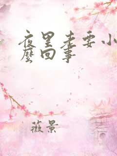 夜里老要小便怎么回事