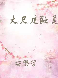 大尺度欧美在线