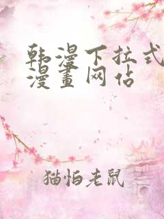 韩漫下拉式免费漫画网站