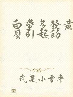 白带多发黄是什么引起的