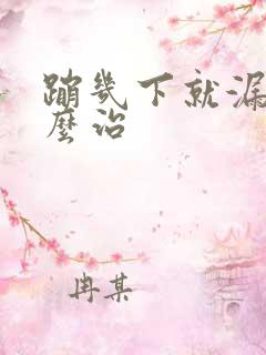 蹦几下就漏尿怎么治