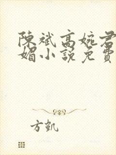 陈斌高婉君赵心媚小说免费寒门状元