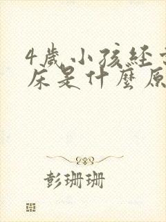 4岁小孩经常尿床是什么原因引起