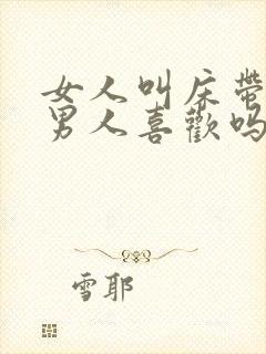 女人叫床带哭腔男人喜欢吗