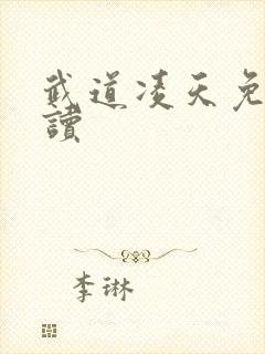 武道凌天免费阅读