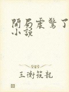 开局震惊了女帝小说