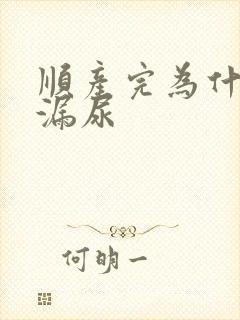 顺产完为什么会漏尿