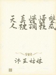 天真懵懂双性美人被调教成双性受