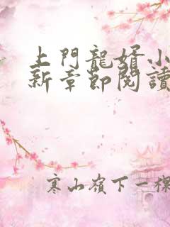 上门龙婿小说最新章节阅读