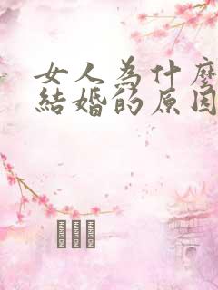 女人为什么不想结婚的原因