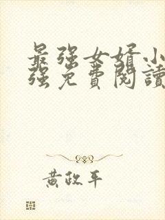 最强女婿小说林强免费阅读全文