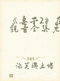 《妻子2》在线观看全集免费高清