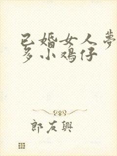 已婚女人梦见好多小鸡仔