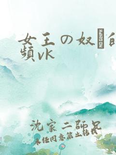 女王の奴隷的视频vk