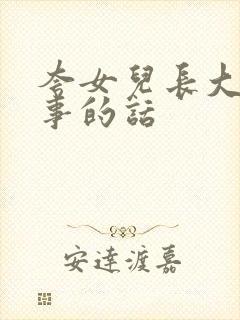 夸女儿长大了懂事的话