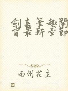 剑来笔趣阁无弹窗最新章节