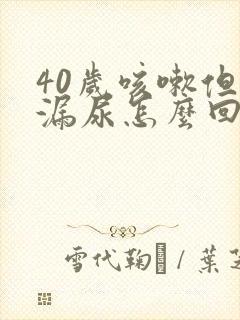 40岁咳嗽但是漏尿怎么回事