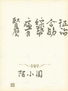 肾病综合征吃什么有帮助治疗