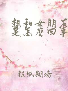 想和女朋友分手是怎么回事