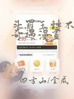 斗罗玉转不乐的奇遇漫画