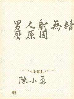 男人射无精是什么原因