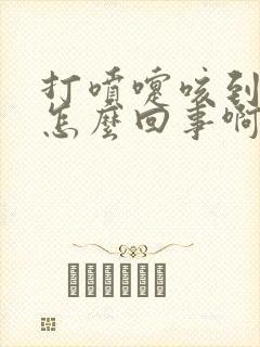 打喷嚏咳到漏尿怎么回事啊