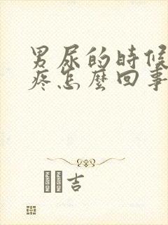 男尿的时候小腹疼怎么回事