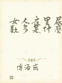 女人夜里尿的次数多是什么原因