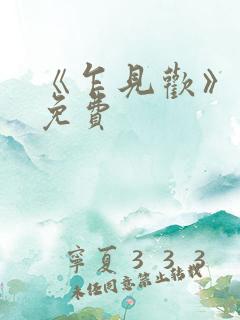 《乍见欢》短剧免费