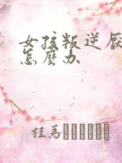 女孩叛逆厌学该怎么办